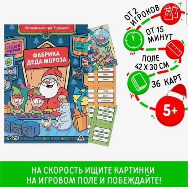 Новогодняя настольная игра-бродилка Новый год: Фабрика Деда Мороза, 36 карт, 5+