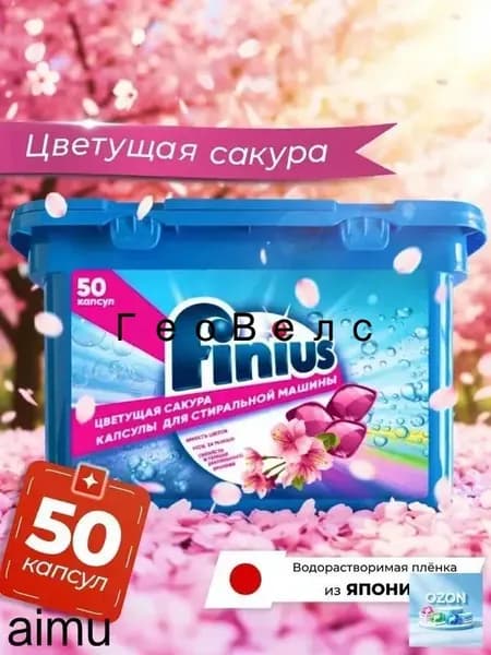 Капсулы для стирки белья с кондиционером 50 шт