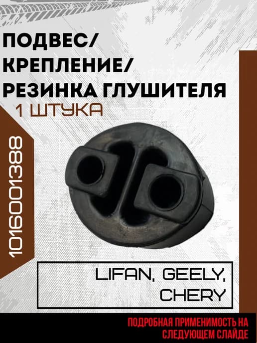 Крепление глушителя 1 шт. 101 600 13 88