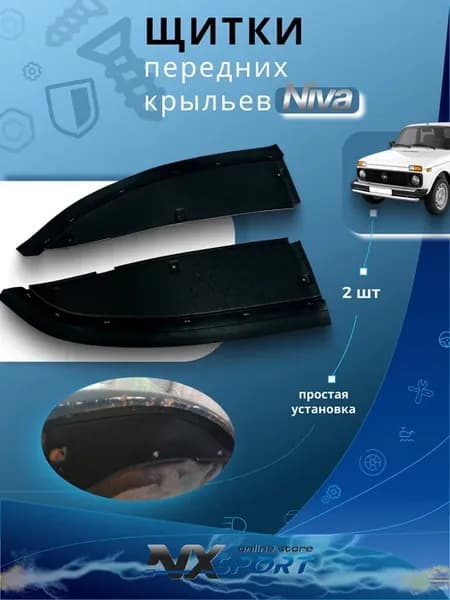 Щитки передних крыльев Нива 4x4 niva