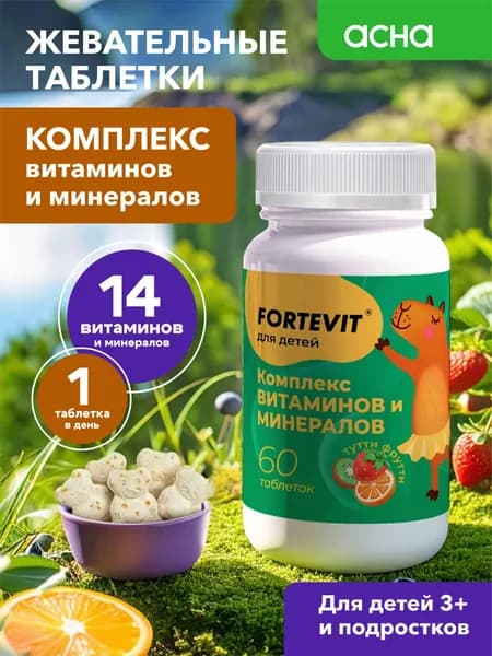 Детские витамины, Fortevit Kids Мульти, 60 шт жевательные, витаминный комплекс для детей со вкусом Тутти-Фрутти,