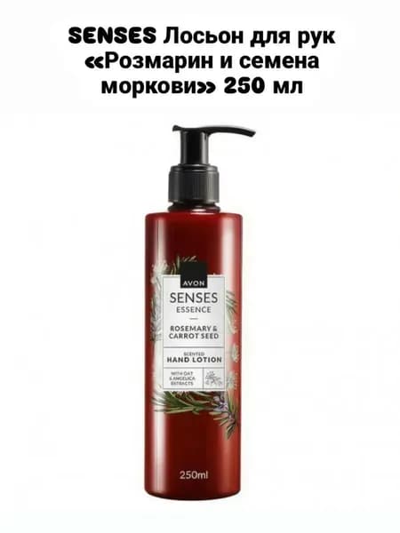 Лосьон для рук Avon Senses Розмарин и семена моркови, увлажняющий, 250 мл