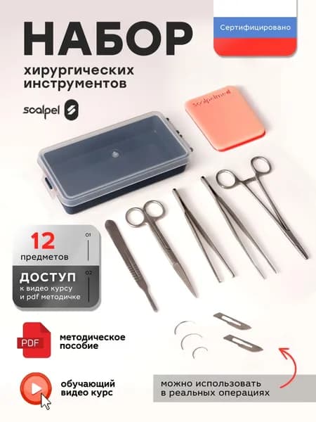 Хирургический набор медицинских инструментов с кейсом и тренажером