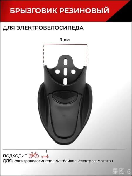 Брызговики резиновые на крылья велосипеда и электротранспорта 9 см (1 шт)