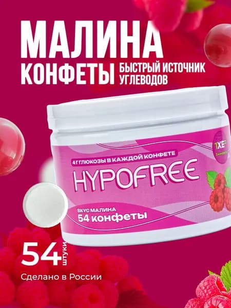 Конфеты HYPOFREE (ГИПОФРИ) Малина, 54 шт. в банке
