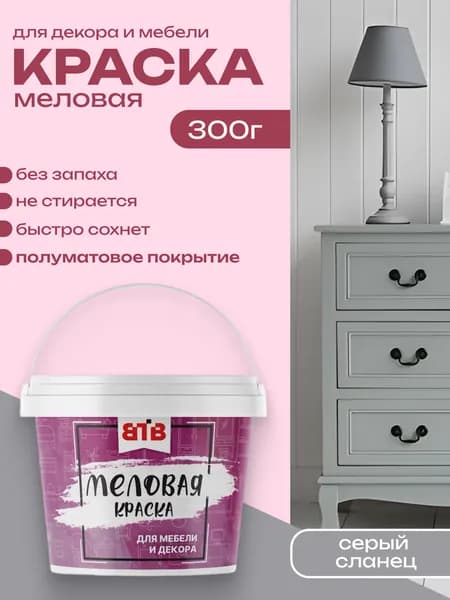 Меловая краска ВТВ для мебели и интерьера Серый Сланец 300г