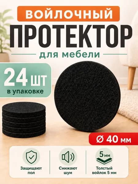 Накладки на ножки стула войлочные, 24 шт, круглые 40 мм, черные, самоклеящиеся подпятники для защиты ламината, паркета и плитки, толщина 5 мм