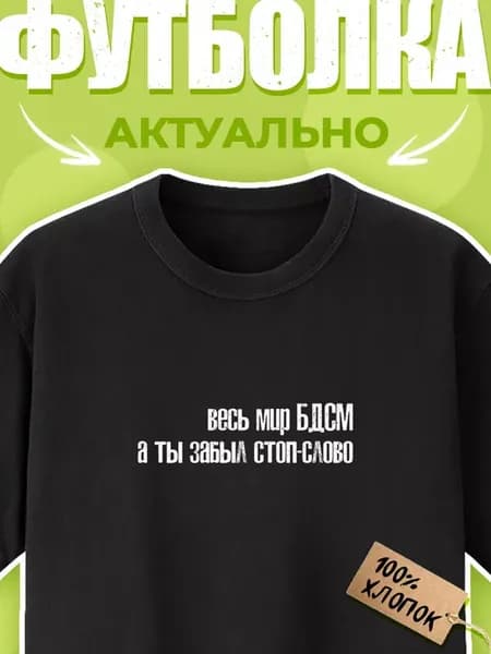 Футболка весь мир БДСМ, а ты забыл стоп-слово