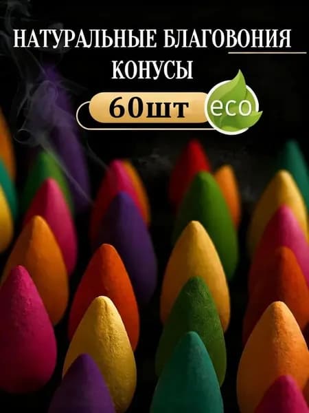 Благовония конусы стелющийся дым ,набор 60 шт