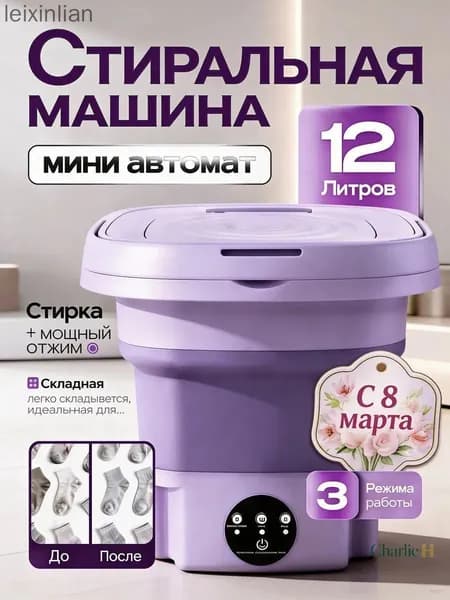 Стиральная машина мини складная 12 л с отжимом