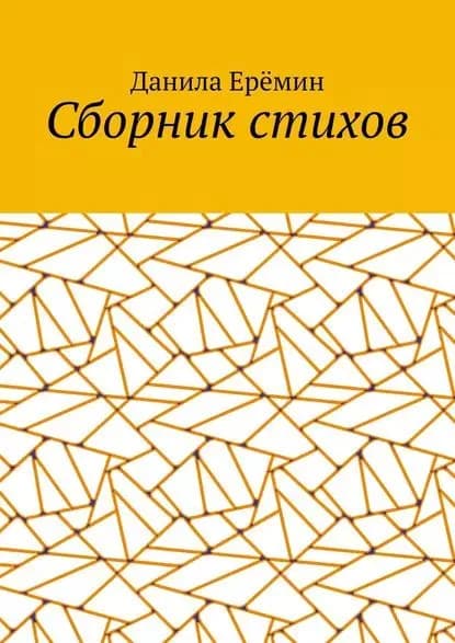 Сборник стихов | Ерёмин Данила Александрович | Электронная книга