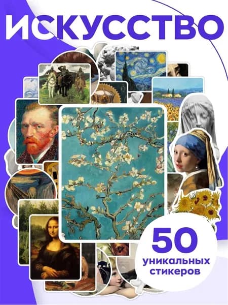Наклейки Искусство многоразовые виниловые набор 52 шт