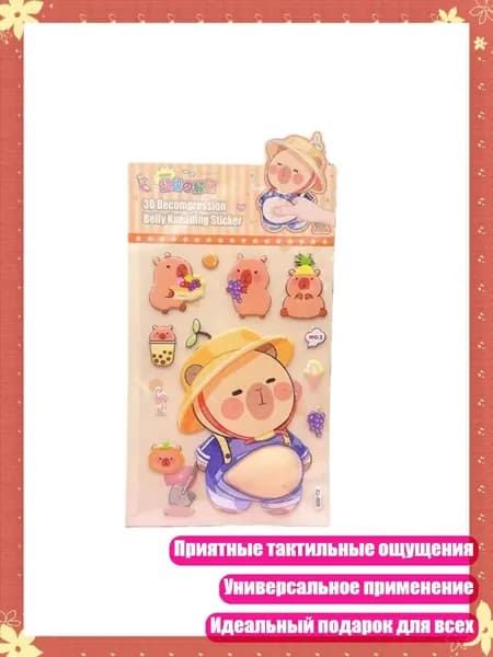 Декоративные 3D наклейки с животом для снятия стресса, - Капибара