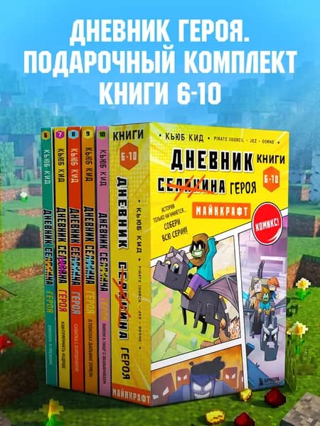 Дневник героя. Подарочный комплект. Книги 6-10
