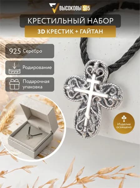 Высоковы 585 Крестильный набор из серебра 925 пробы