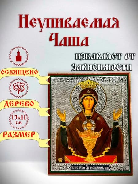 Икона "Неупиваемая Чаша". 13*11 см.