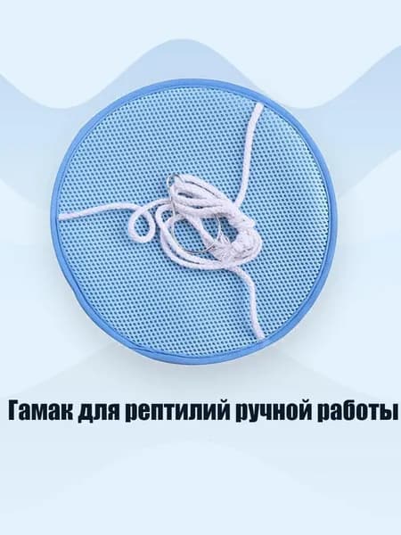 Гамак для рептилий ручной работы, - синяя сетка