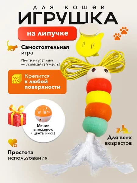 Игрушки для кошек дразнилка интерактивная на липучке