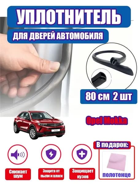 уплотнитель двери автомобиля Opel Mokka,80cm/2 шт.