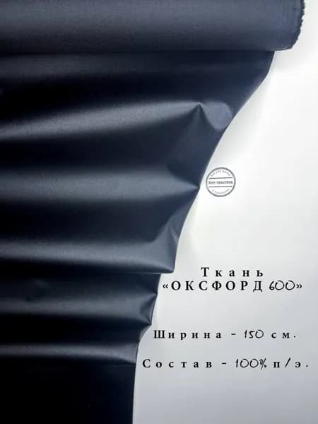 Ткань Оксфорд (Oxford) 600D PU1000 Черная Водоотталкивающая, отрез 1 метр, 230г/м2, ширина 150 см