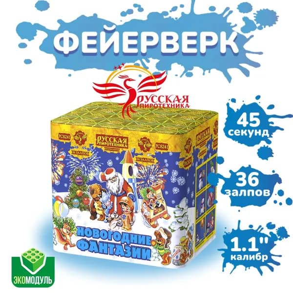 Батарея салютов "Новогодние фантазии" (36 залпов)