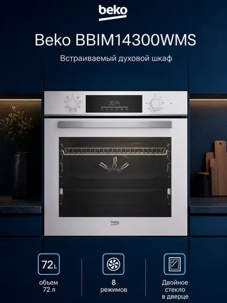 Духовой шкаф Beko BBIM14300WMS, электрический встраиваемый, 72 л, 8 режимов, белый