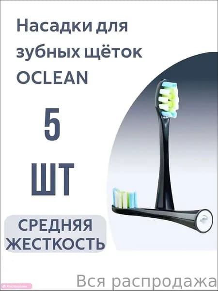 Эксклюзивные черные насадки для электрической щетки Oclean, 5 штук, совместимые с большинством моделей, обеспечивают превосходную гигиену зубов и десен