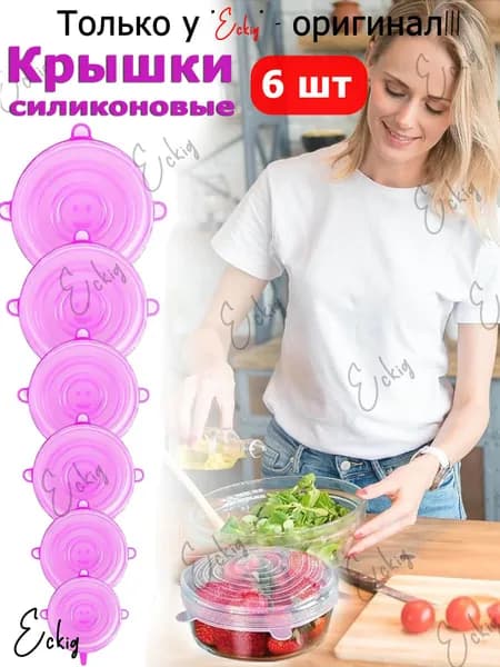 Крышка силиконовая 20, 16, 14, 11, 9.5, 6.6 см 6 шт силикон, для СВЧ, вакуумное хранение