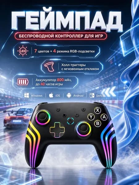 Геймпад для Switch, Беспроводной игровой контроллер с шестиосевым гироскопом, 3D-калибровкой джойстика и цветной RGB-подсветкой