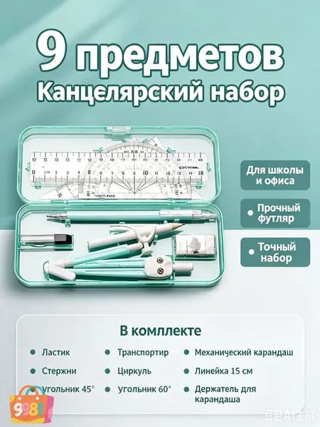 Канцелярский набор 9 предметов, линейки, транспортир, циркуль, механический карандаш для школы, прозрачный кейс