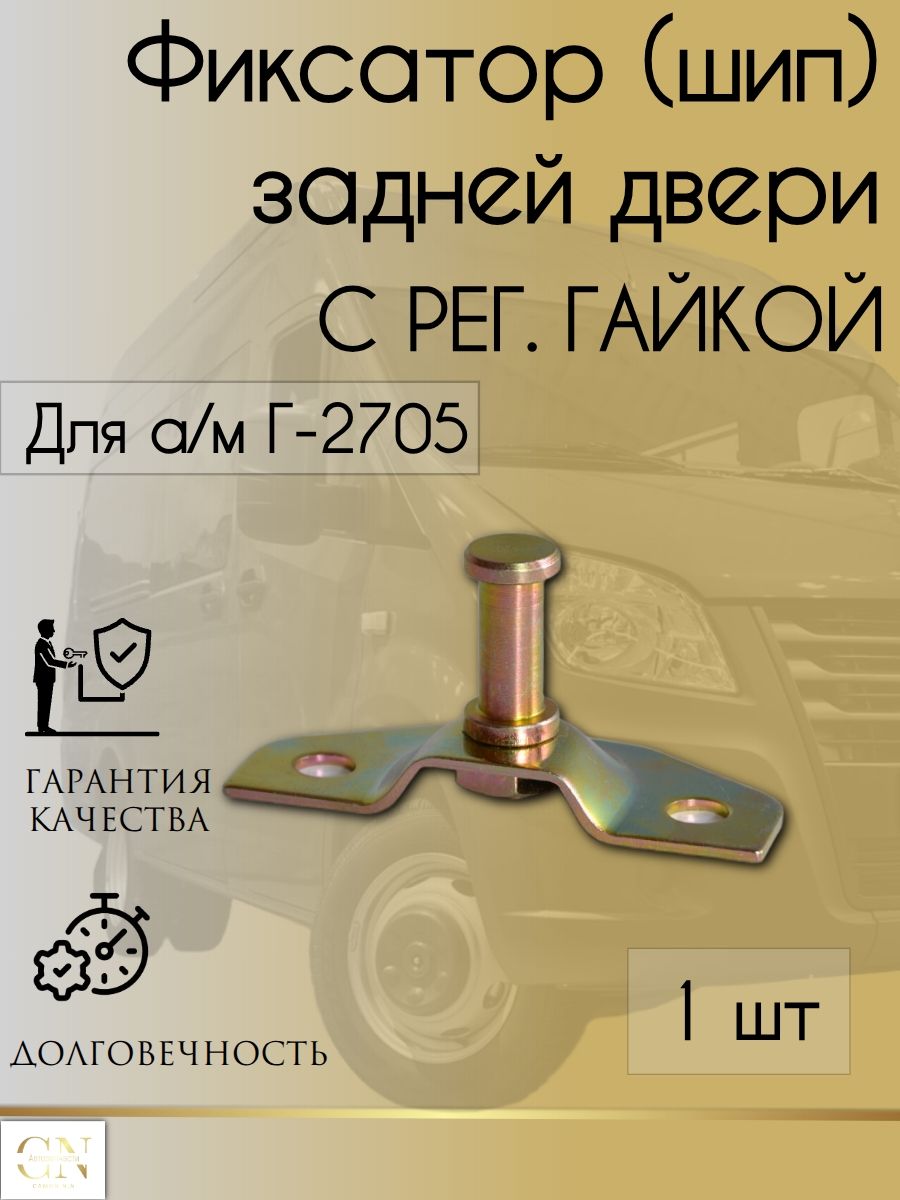 Фиксатор (шип) задней двери Г-2705
