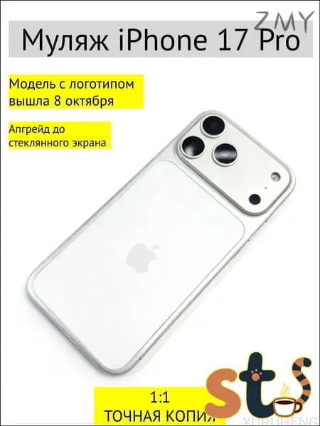 Муляж iPhone 17 Pro