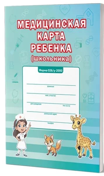 Медицинская карта ребенка школьника А4 Цветная