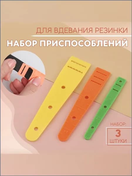 Резинковдеватель, набор 3 шт, приспособление для вдевания резинки для шитья, рукоделия и творчества