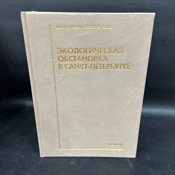 Экологическая обстановка в Санкт - Петербурге. Аналитический обзор за 25 лет | Голубев Д., Сорокин Н. Д.