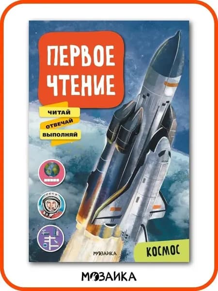 Первое чтение. Книжка с текстами и заданиями для детей. Книга для развития речи, логики и мышления у малышей. МОЗАИКА kids. Космос