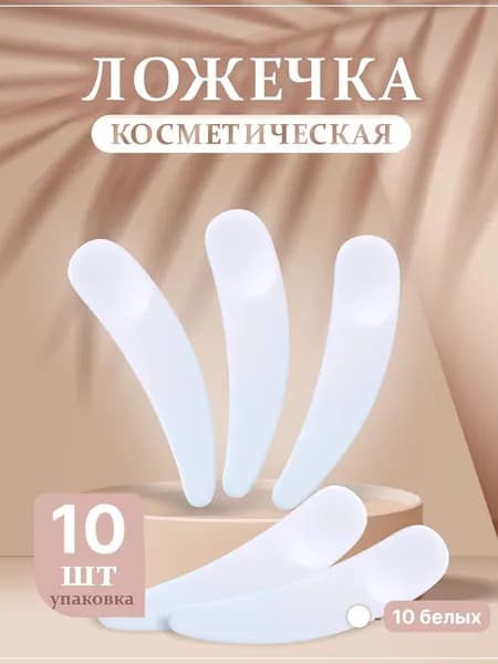 Ложечки косметические для крема (10 шт.)