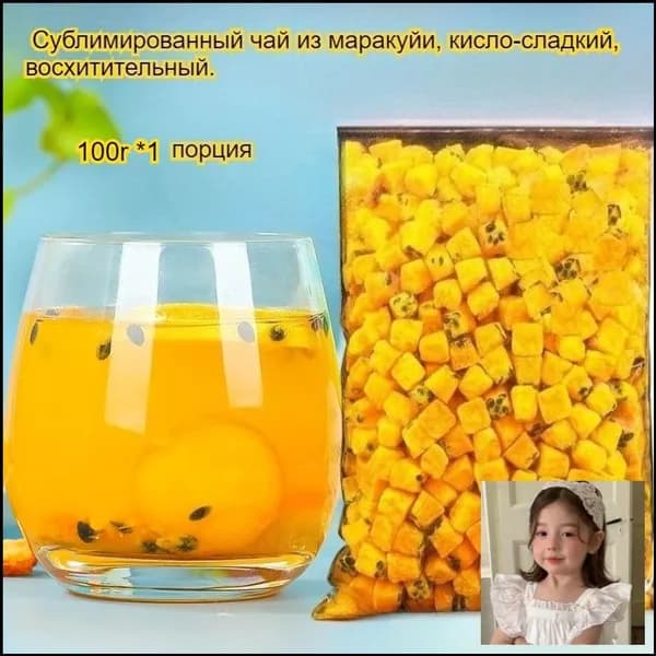 Этот сублимированный фрукт маракуйи, освежающий и успокаивающий горло, богат витамином С и обладает кисло-сладким вкусом. Наслаждайтесь им с водой или жуйте в сухом виде -вкусно и полезно!