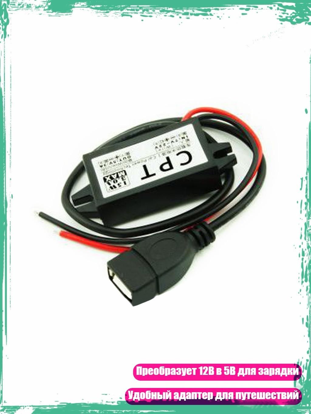 USB Преобразователь DC7V-22V в DC5V Кабель 3A 15W Адаптер, - Одиночный USB