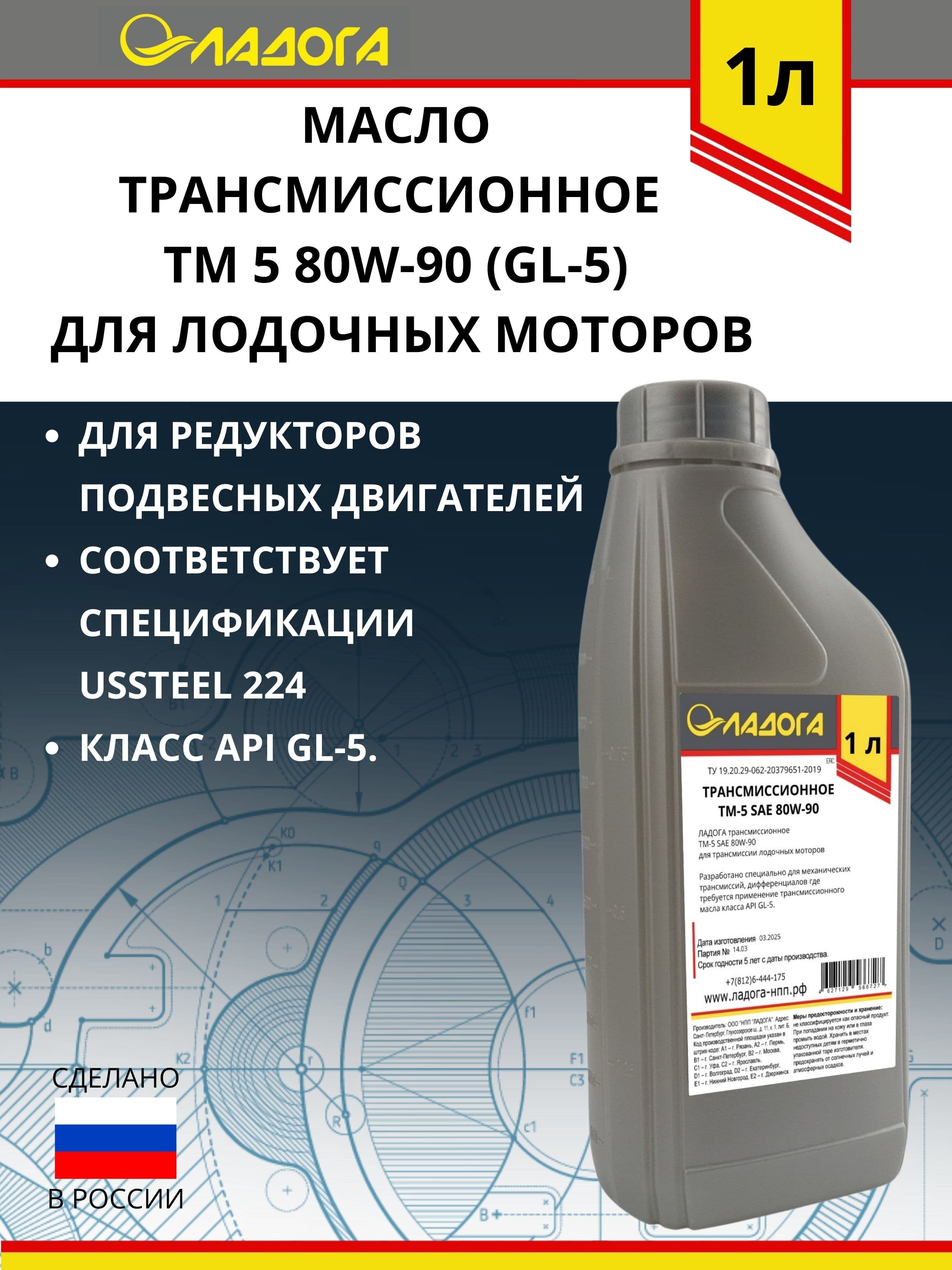 Масло ЛАДОГА трансмиссионное ТМ 5 80W-90 (GL-5) для лодочных моторов (канистра 1л)