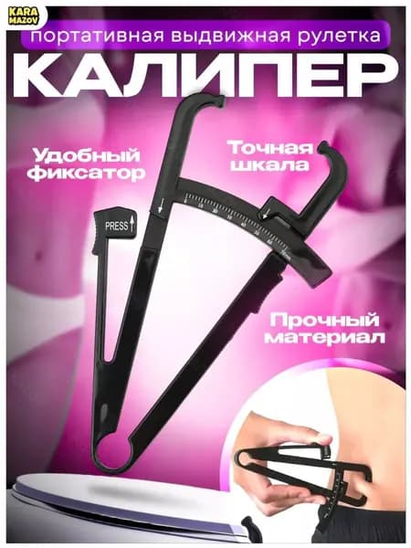 Премиальный калипер Боди Слим для жира-