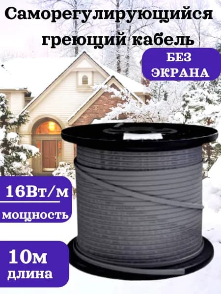 Саморегулирующийся греющий кабель на трубы без экрана SRL 10 м.п. Нагревательный кабель, система антиобледенения труб, крыш, 16 Вт/м.п
