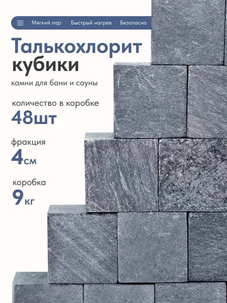 Камни для бани и сауны Талькохлорит кубики, размер 4 см, коробка 9 кг, Каллив