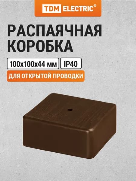 Коробка распределительная 100х100х44мм IP40 4 входа коричневая TDM Electric