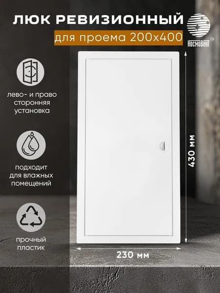 Люк ревизионный 200х400 мм (рамка 230х430, фланец 198х398) с ручкой, пластиковый, белый