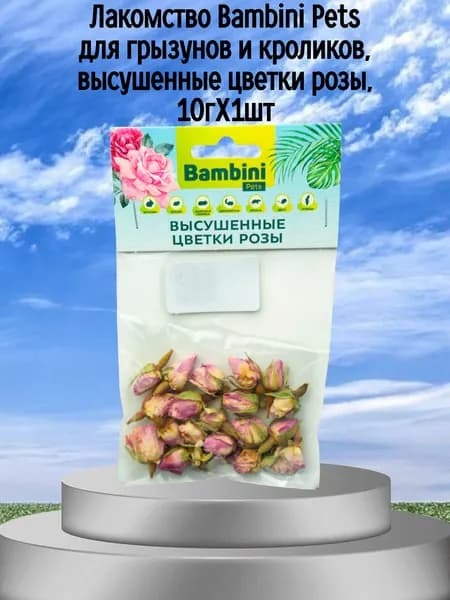 Лакомство Bambini Pets для грызунов и кроликов, высушенные цветки розы, 10гХ1шт