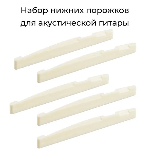 Набор нижних порожков Dasmax GBR-01W для акустической гитары