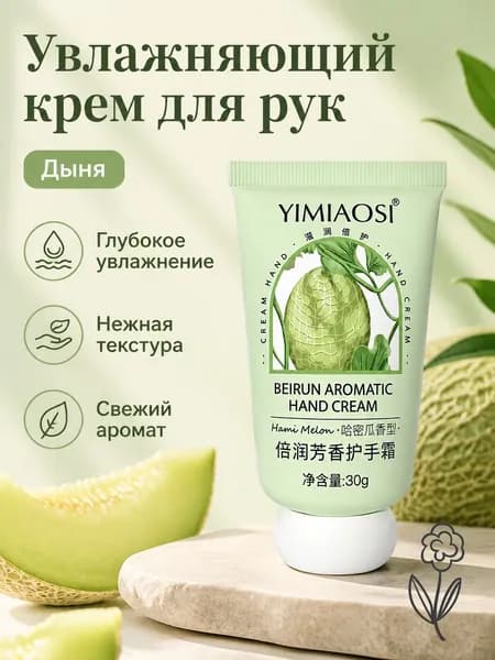 Крем для рук YIMIAOSI, 30 г, аромат дыни, увлажняющий и смягчающий, в тюбике