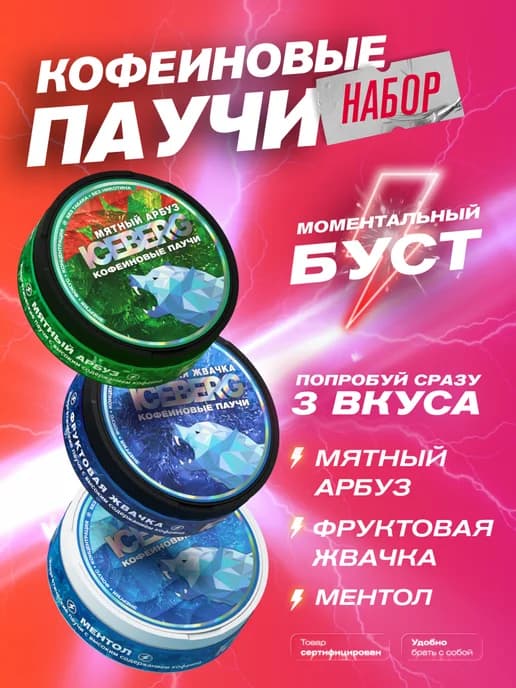 Энергетические кофеиновые паучи Сухой энергетик набор 3 шт
