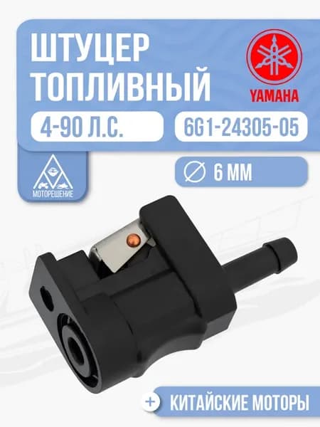 Штуцер топливный 6 мм Yamaha, Hidea, Sea-Pro, Parsun